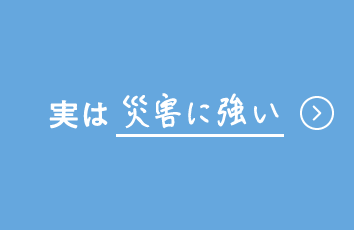 実は災害に強い