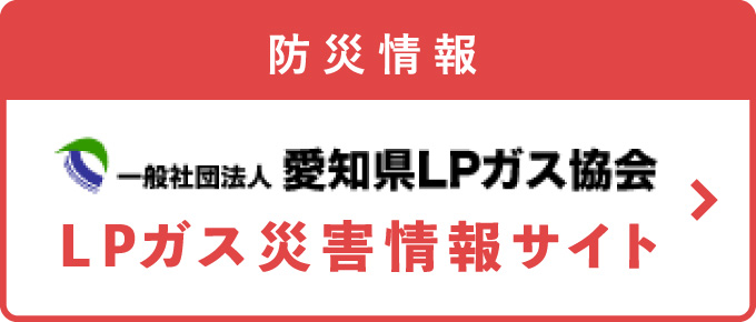 防災情報 LPガス災害情報サイト