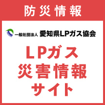 LPガス災害情報サイト