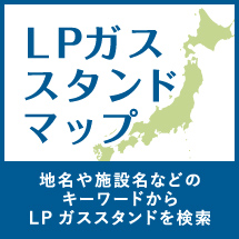 LPガス スタンドマップ