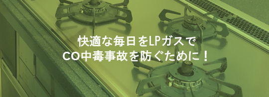 快適な毎日をLPガスでCO中毒事故を防ぐために！