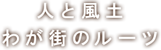 人と風土 わが街のルーツ