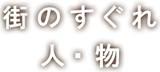 街のすぐれ人・物