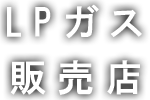 LPガス販売店