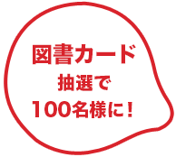 図書カード抽選で100名にプレゼント！