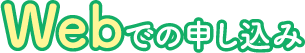 Webでの申し込み